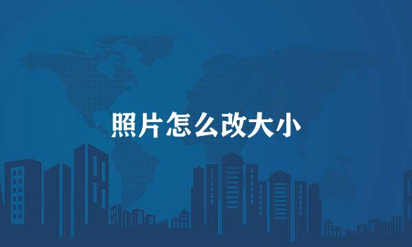 照片怎么改大小