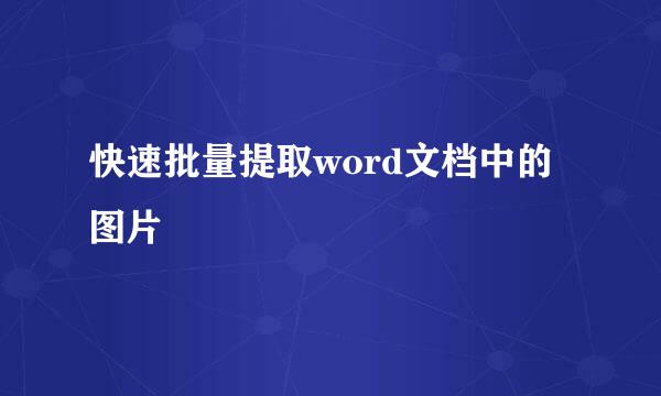 快速批量提取word文档中的图片