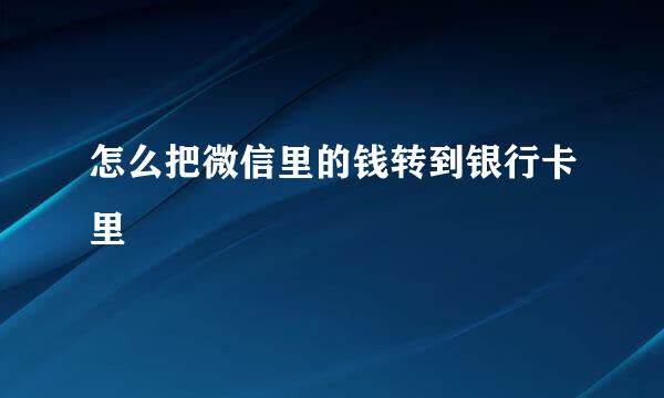 怎么把微信里的钱转到银行卡里