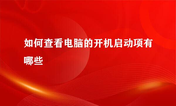 如何查看电脑的开机启动项有哪些