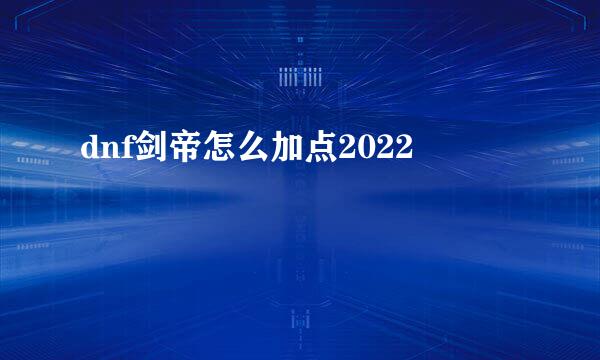 dnf剑帝怎么加点2022