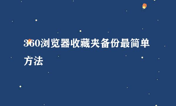 360浏览器收藏夹备份最简单方法