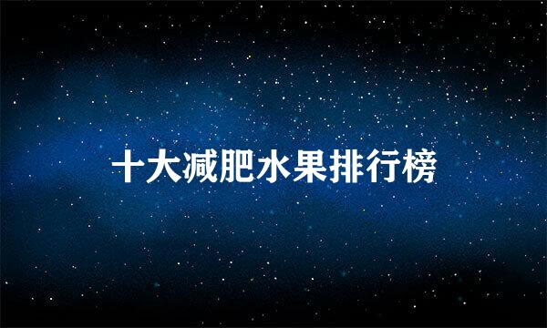 十大减肥水果排行榜