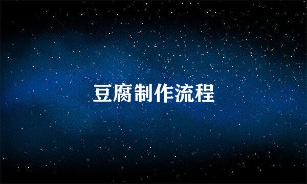豆腐制作流程