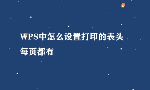WPS中怎么设置打印的表头每页都有