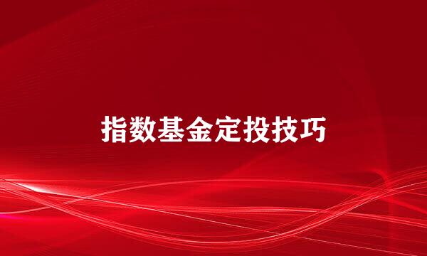 指数基金定投技巧