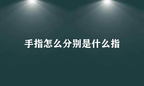 手指怎么分别是什么指