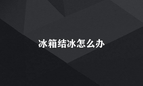 冰箱结冰怎么办