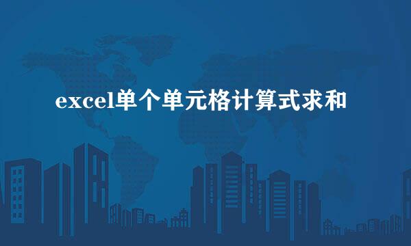 excel单个单元格计算式求和
