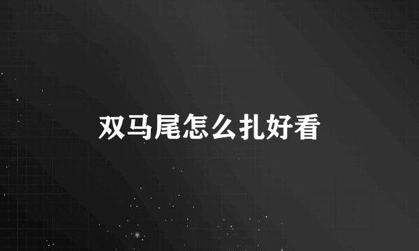 双马尾怎么扎好看