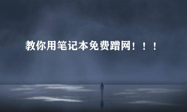 教你用笔记本免费蹭网！！！