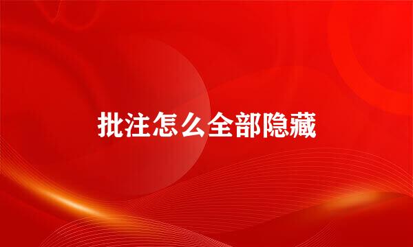 批注怎么全部隐藏