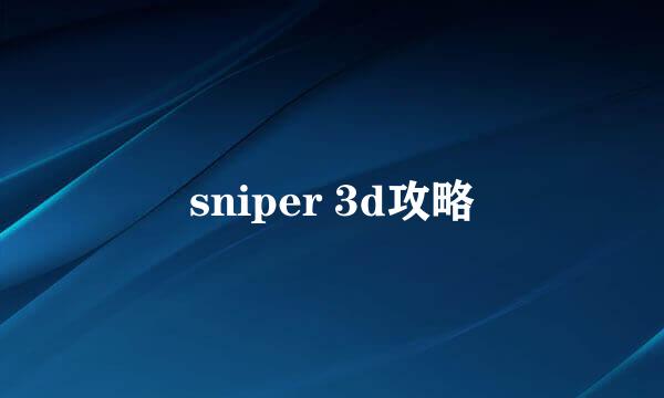 sniper 3d攻略