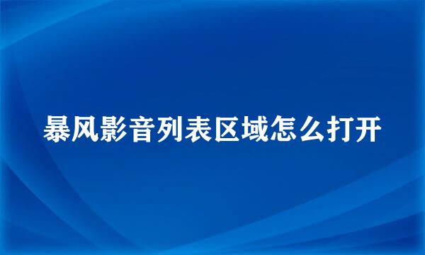 暴风影音列表区域怎么打开