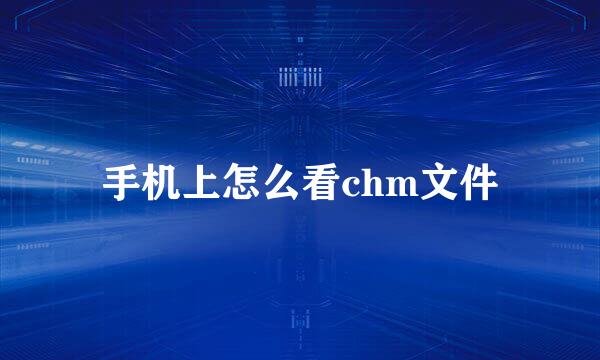 手机上怎么看chm文件