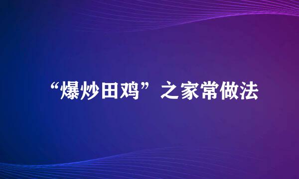 “爆炒田鸡”之家常做法