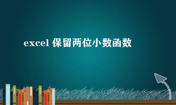excel 保留两位小数函数