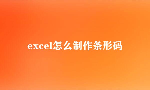 excel怎么制作条形码