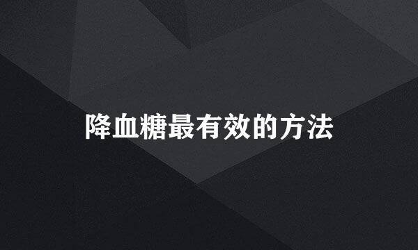 降血糖最有效的方法
