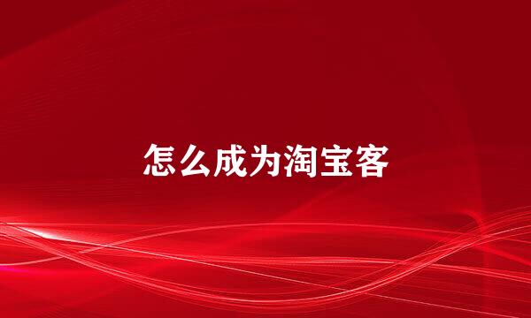 怎么成为淘宝客