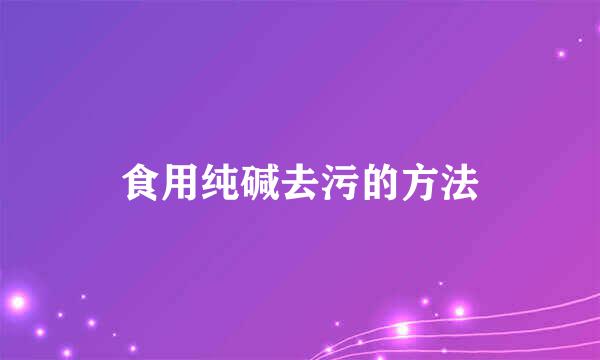 食用纯碱去污的方法