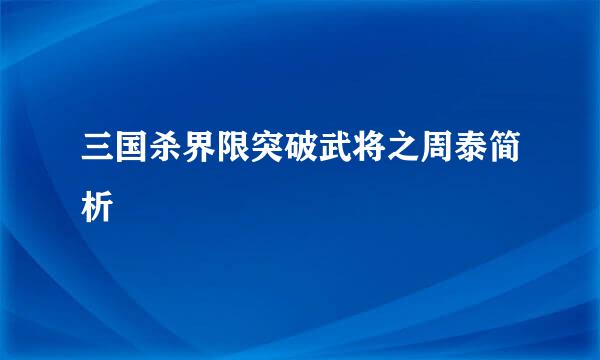 三国杀界限突破武将之周泰简析