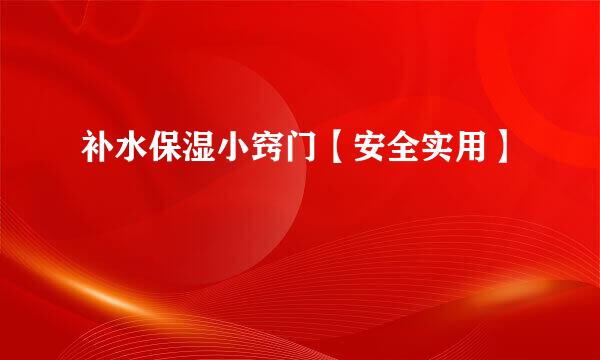 补水保湿小窍门【安全实用】
