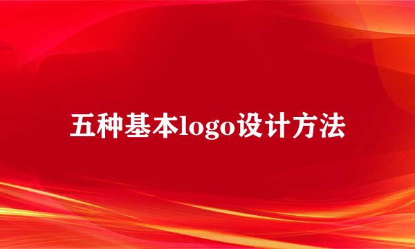 五种基本logo设计方法