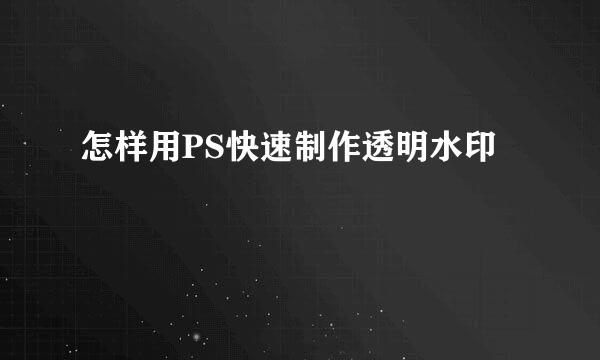 怎样用PS快速制作透明水印