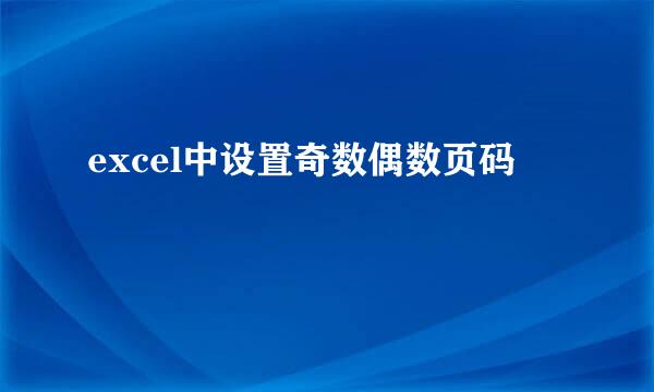 excel中设置奇数偶数页码