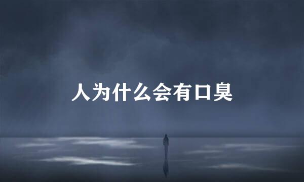 人为什么会有口臭