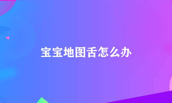 宝宝地图舌怎么办
