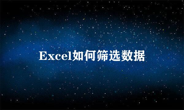 Excel如何筛选数据