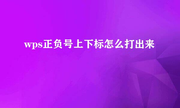 wps正负号上下标怎么打出来