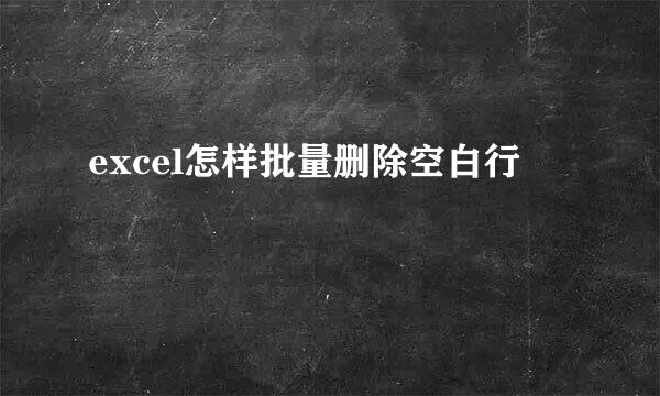 excel怎样批量删除空白行