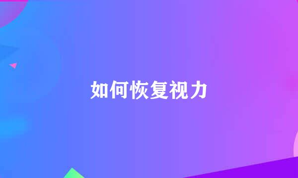 如何恢复视力