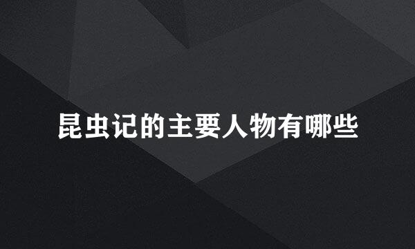 昆虫记的主要人物有哪些