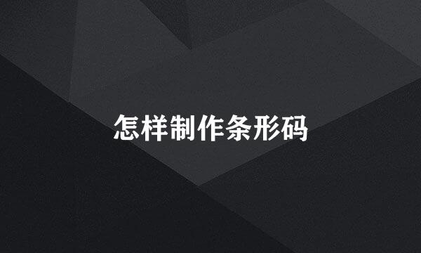怎样制作条形码