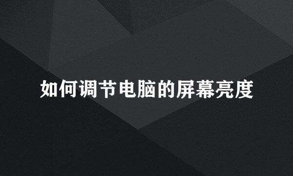 如何调节电脑的屏幕亮度