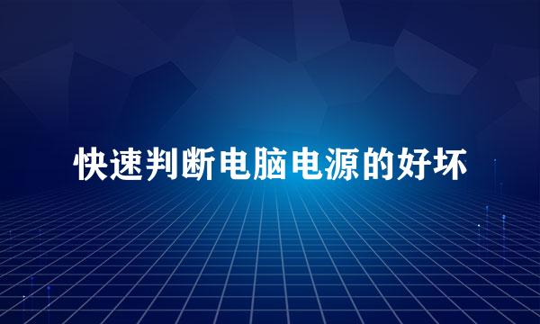 快速判断电脑电源的好坏