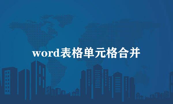 word表格单元格合并