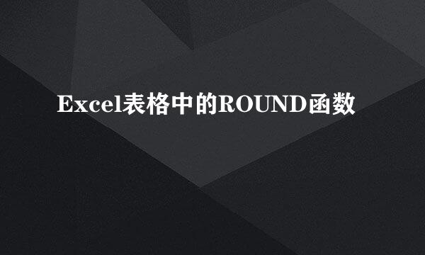 Excel表格中的ROUND函数