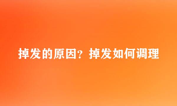 掉发的原因？掉发如何调理
