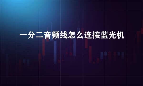 一分二音频线怎么连接蓝光机