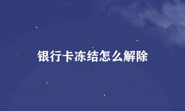 银行卡冻结怎么解除
