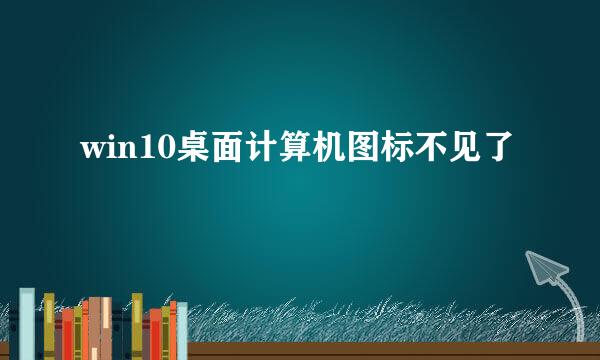win10桌面计算机图标不见了