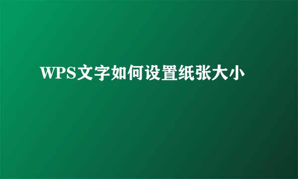 WPS文字如何设置纸张大小