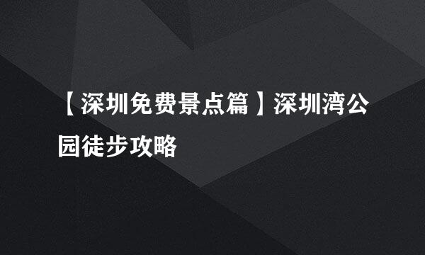 【深圳免费景点篇】深圳湾公园徒步攻略