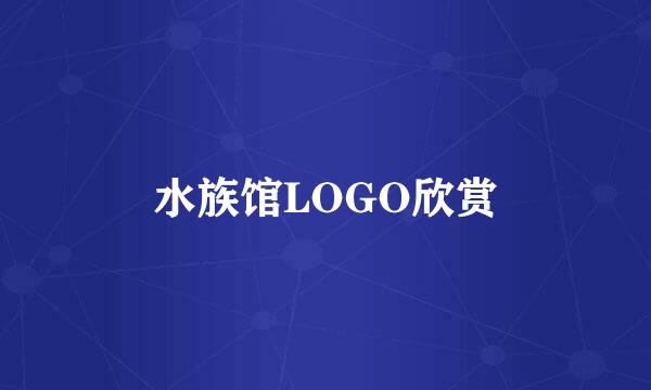 水族馆LOGO欣赏