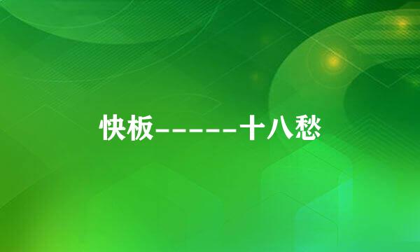 快板-----十八愁